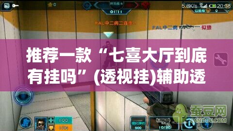 推荐一款“七喜大厅到底有挂吗”(透视挂)辅助透视教程