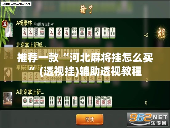 推荐一款“河北麻将挂怎么买”(透视挂)辅助透视教程