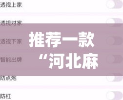 推荐一款“河北麻将挂怎么买”(透视挂)辅助透视教程