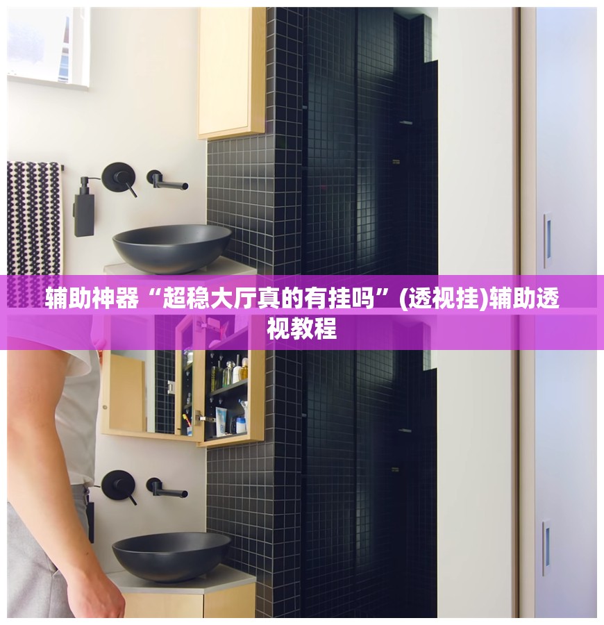 辅助神器“超稳大厅真的有挂吗”(透视挂)辅助透视教程