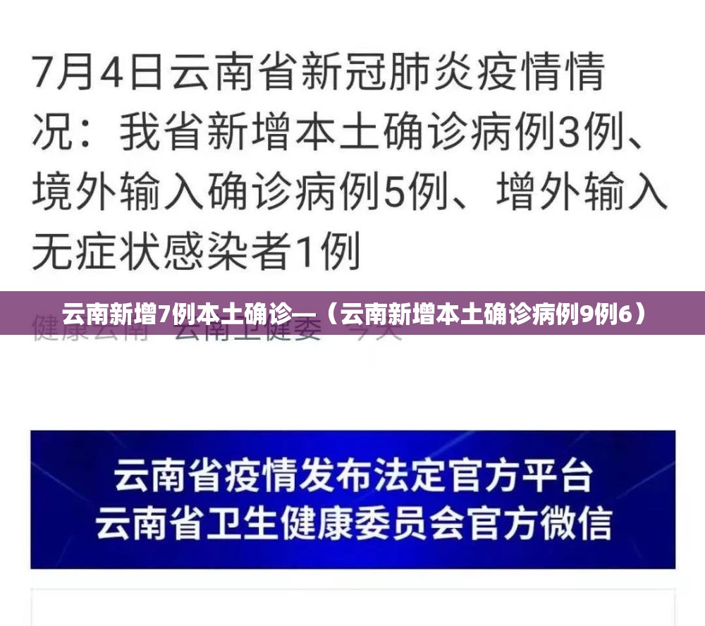 云南新增7例本土确诊—(云南新增本土确诊病例9例6) 云南新增7例本土确诊—(云南新增本土确诊病例9例6)