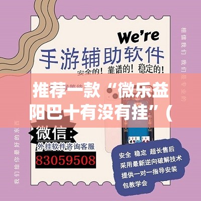 推荐一款“微乐益阳巴十有没有挂”(透视挂)辅助透视教程