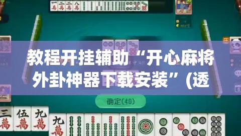 教程开挂辅助“开心麻将外卦神器下载安装	”(透视挂)辅助透视教程