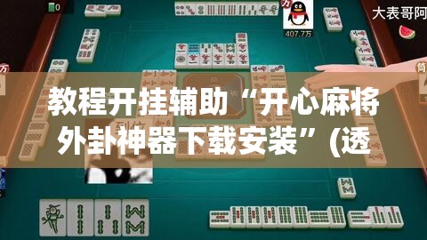教程开挂辅助“开心麻将外卦神器下载安装”(透视挂)辅助透视教程