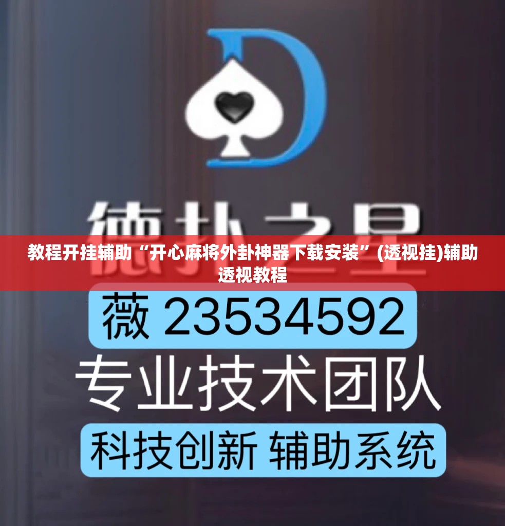 教程开挂辅助“开心麻将外卦神器下载安装	”(透视挂)辅助透视教程
