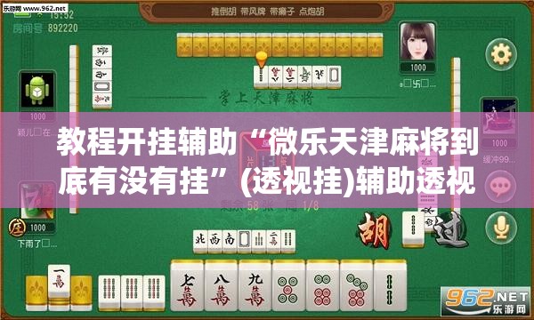 教程开挂辅助“微乐天津麻将到底有没有挂	”(透视挂)辅助透视教程