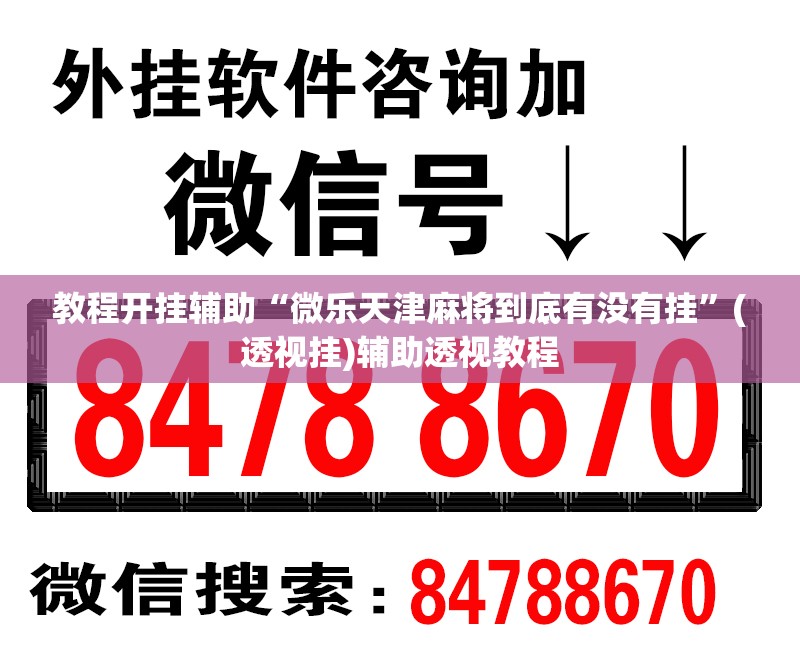 教程开挂辅助“微乐天津麻将到底有没有挂	”(透视挂)辅助透视教程