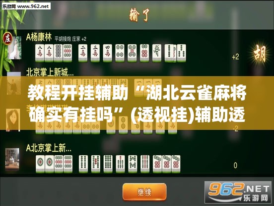 教程开挂辅助“湖北云雀麻将确实有挂吗	”(透视挂)辅助透视教程