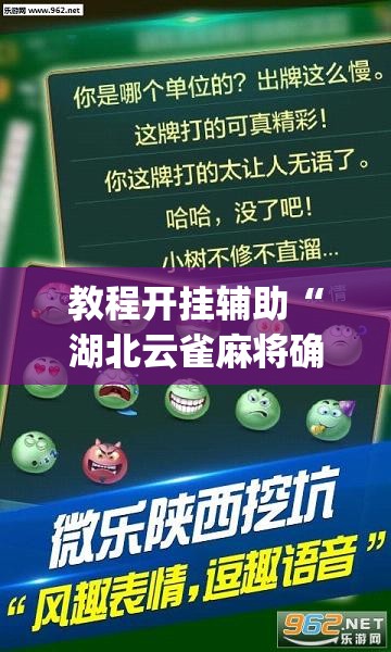 教程开挂辅助“湖北云雀麻将确实有挂吗”(透视挂)辅助透视教程