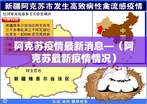 阿克苏疫情最新消息—（阿克苏最新疫情情况）