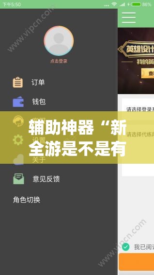 辅助神器“新全游是不是有挂”(透视挂)辅助透视教程