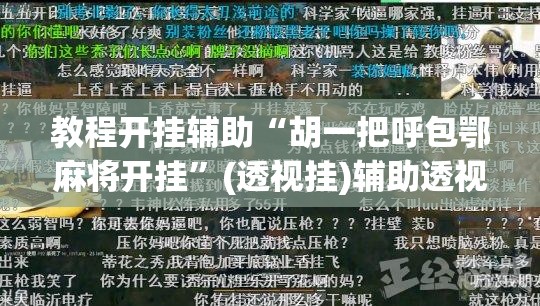 教程开挂辅助“胡一把呼包鄂麻将开挂	”(透视挂)辅助透视教程