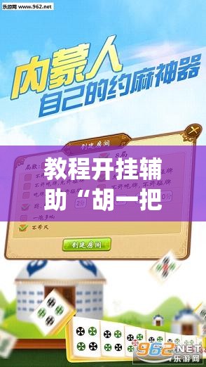 教程开挂辅助“胡一把呼包鄂麻将开挂”(透视挂)辅助透视教程