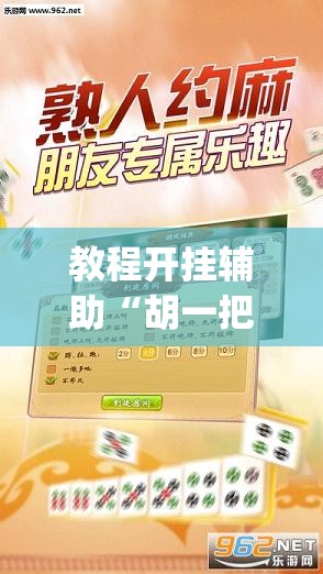 教程开挂辅助“胡一把呼包鄂麻将开挂”(透视挂)辅助透视教程