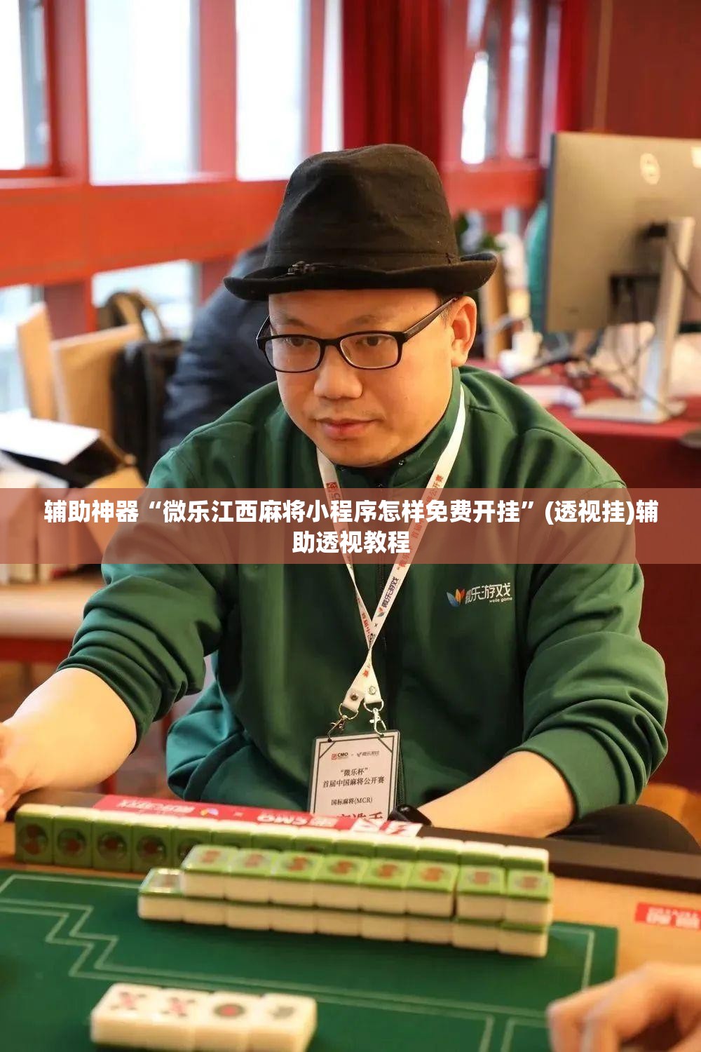 辅助神器“微乐江西麻将小程序怎样免费开挂”(透视挂)辅助透视教程