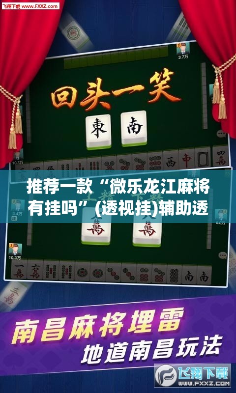 推荐一款“微乐龙江麻将有挂吗”(透视挂)辅助透视教程