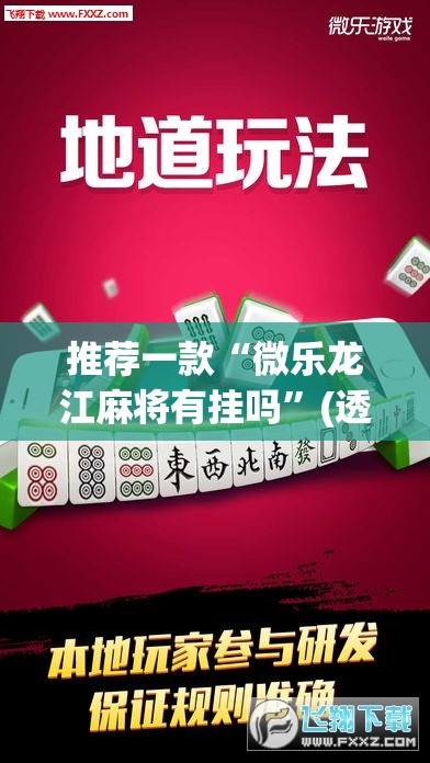 推荐一款“微乐龙江麻将有挂吗”(透视挂)辅助透视教程