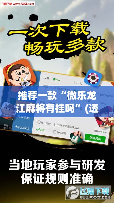 推荐一款“微乐龙江麻将有挂吗	”(透视挂)辅助透视教程