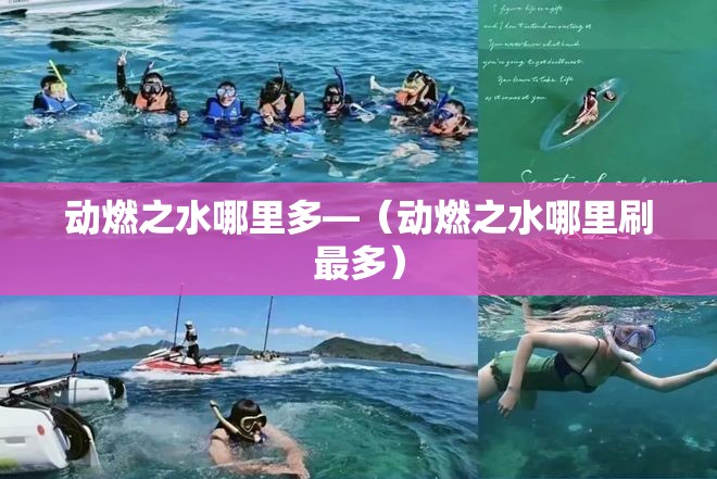 动燃之水哪里多—(动燃之水哪里刷最多) 动燃之水哪里多—(动燃之水哪里刷最多)