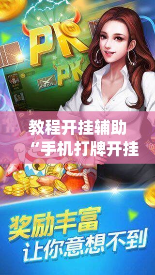 教程开挂辅助“手机打牌开挂辅助神器	”(透视挂)辅助透视教程