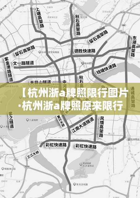 【杭州浙a牌照限行图片·杭州浙a牌照原来限行政策】 【杭州浙a牌照限行图片·杭州浙a牌照原来限行政策】