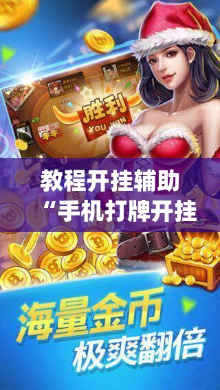 教程开挂辅助“手机打牌开挂辅助神器”(透视挂)辅助透视教程