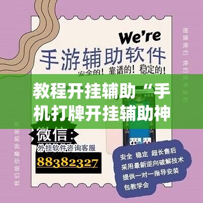 教程开挂辅助“手机打牌开挂辅助神器	”(透视挂)辅助透视教程