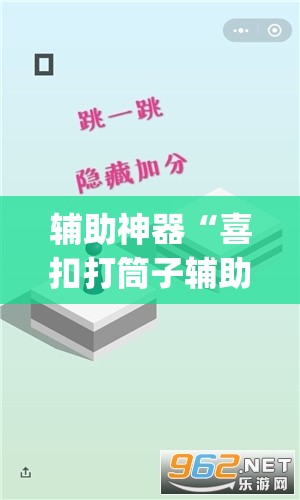 辅助神器“喜扣打筒子辅助器免费开挂	”(透视挂)辅助透视教程