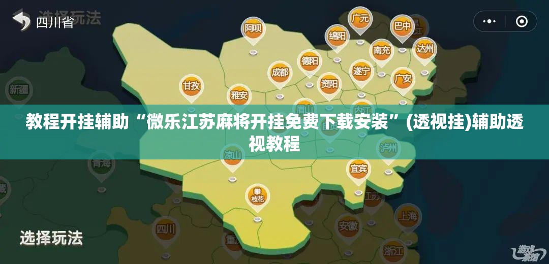 推荐一款“手机麻将免费开挂神器”(透视挂)辅助透视教程