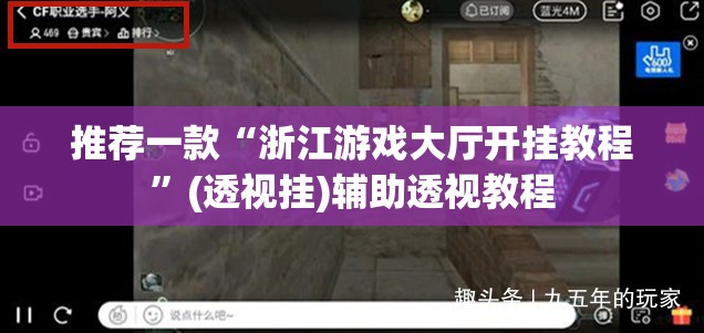 推荐一款“浙江游戏大厅开挂教程”(透视挂)辅助透视教程