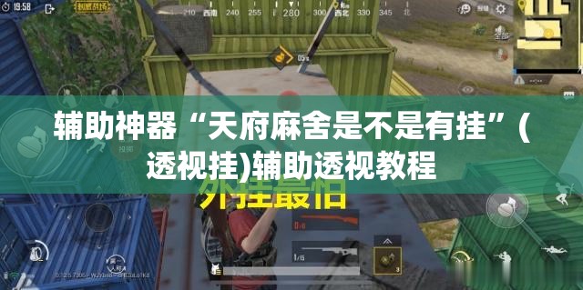 辅助神器“天府麻舍是不是有挂”(透视挂)辅助透视教程