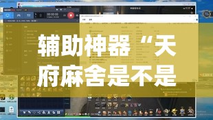 辅助神器“天府麻舍是不是有挂	”(透视挂)辅助透视教程