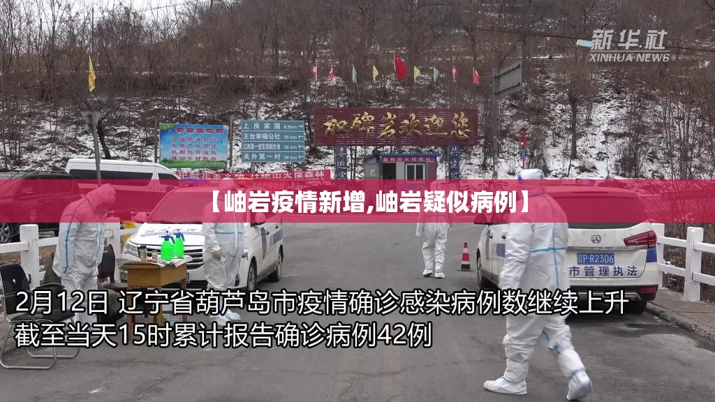 【岫岩疫情新增,岫岩疑似病例】