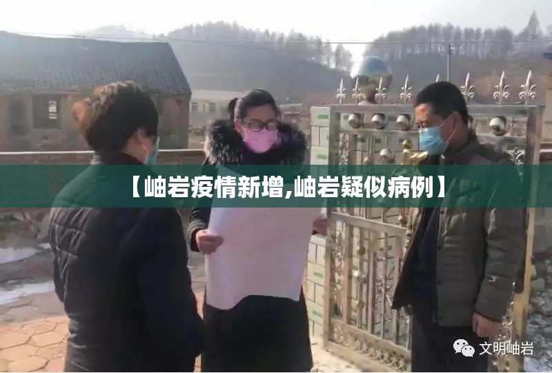 【岫岩疫情新增,岫岩疑似病例】