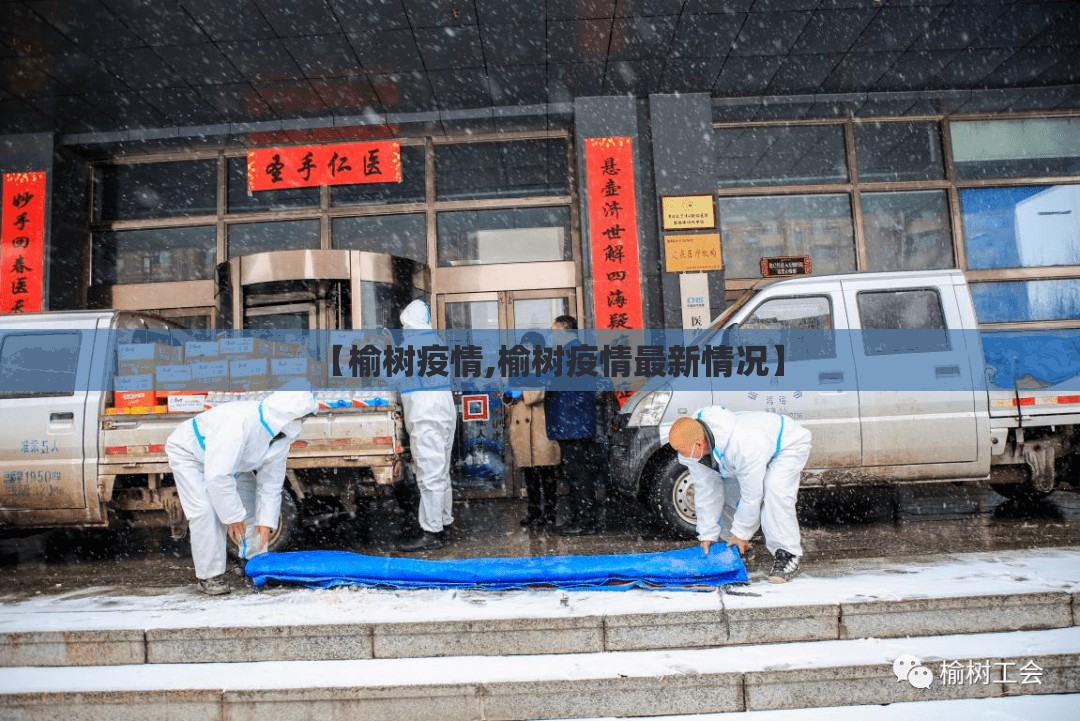 【榆树疫情,榆树疫情最新情况】 【榆树疫情,榆树疫情最新情况】