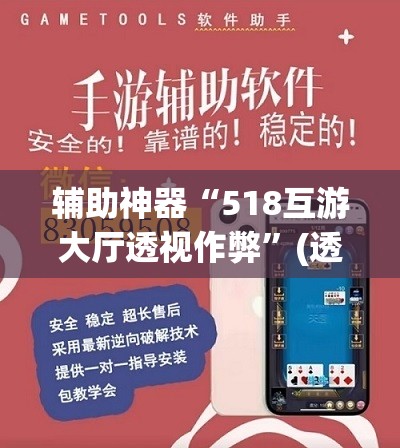 辅助神器“518互游大厅透视作弊”(透视挂)辅助透视教程