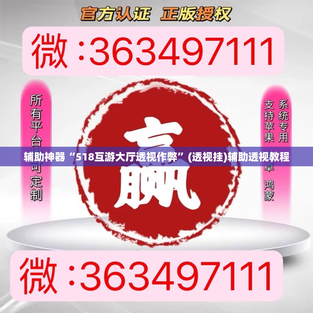 辅助神器“518互游大厅透视作弊”(透视挂)辅助透视教程