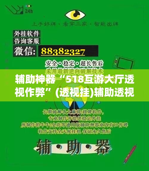 辅助神器“518互游大厅透视作弊”(透视挂)辅助透视教程