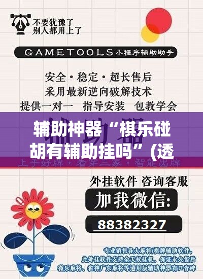 辅助神器“棋乐碰胡有辅助挂吗	”(透视挂)辅助透视教程