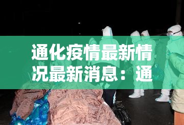 通化疫情最新情况最新消息:通化疫情最新发布情况 通化疫情最新情况最新消息:通化疫情最新发布情况