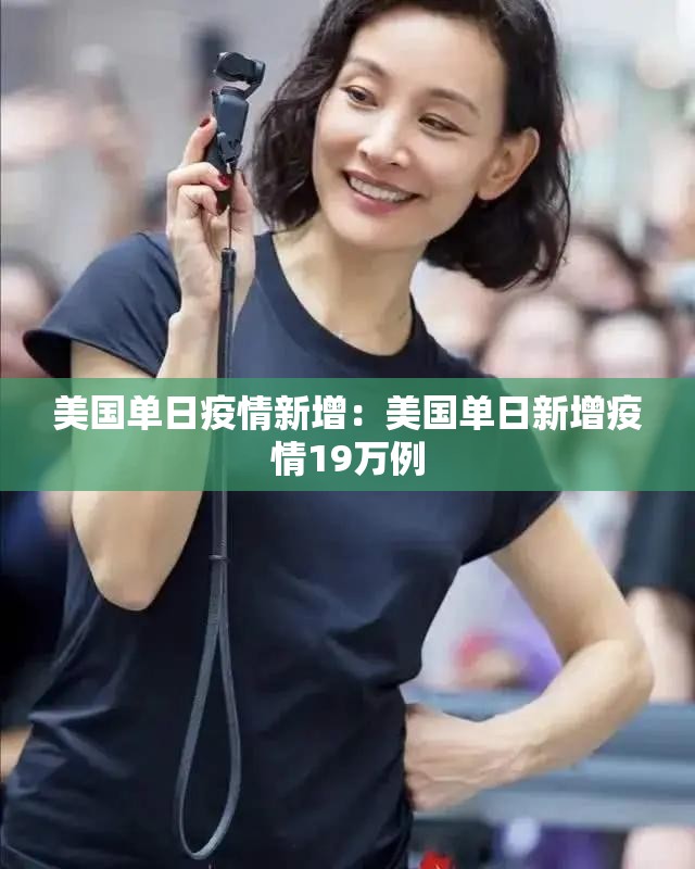 美国单日疫情新增:美国单日新增疫情19万例 美国单日疫情新增:美国单日新增疫情19万例