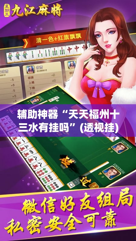 辅助神器“天天福州十三水有挂吗”(透视挂)辅助透视教程