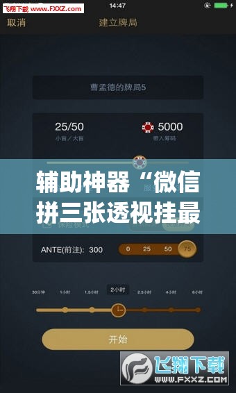 辅助神器“微信拼三张透视挂最新”(透视挂)辅助透视教程