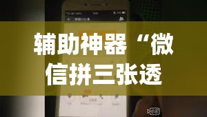 辅助神器“微信拼三张透视挂最新	”(透视挂)辅助透视教程