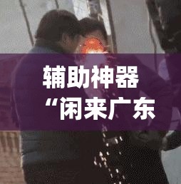 辅助神器“闲来广东麻将开挂器下载”(透视挂)辅助透视教程
