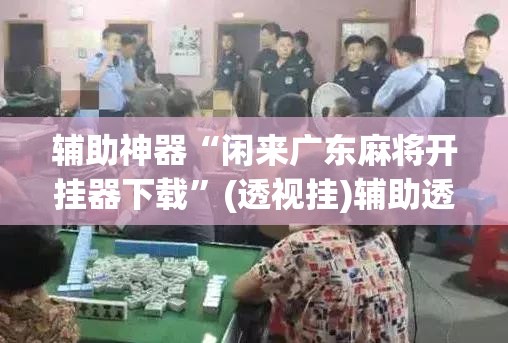 推荐一款“手机麻将免费开挂神器	”(透视挂)辅助透视教程