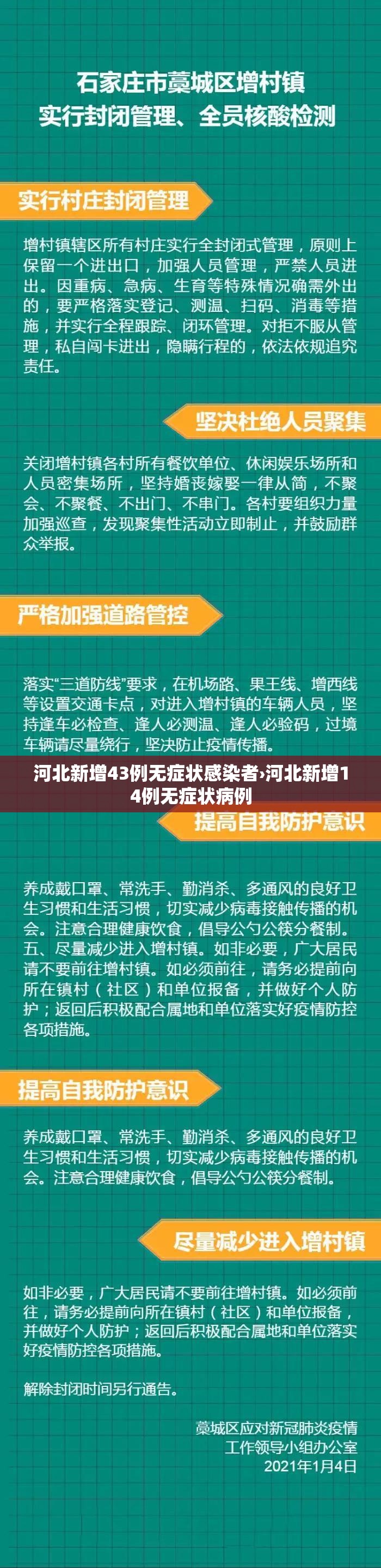 河北新增43例无症状感染者›河北新增14例无症状病例 河北新增43例无症状感染者›河北新增14例无症状病例