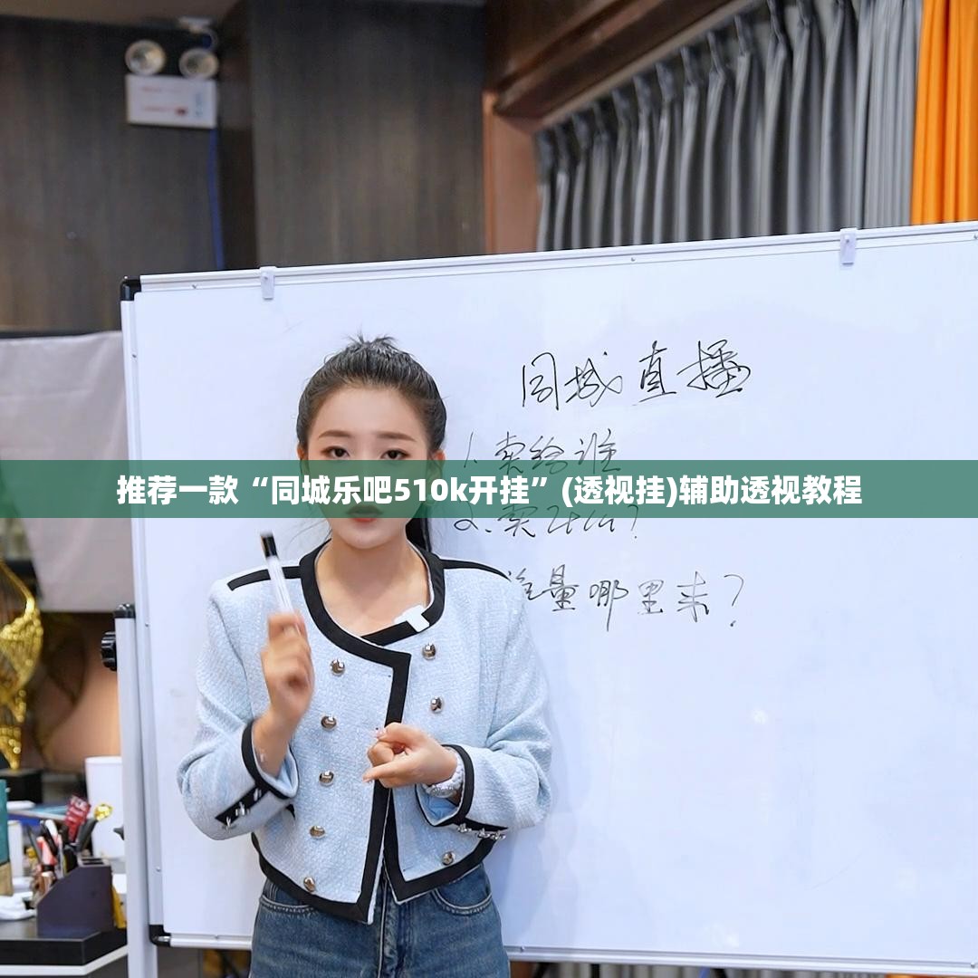 推荐一款“同城乐吧510k开挂”(透视挂)辅助透视教程