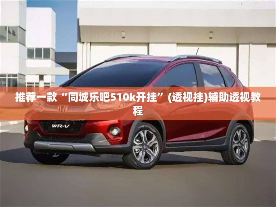 推荐一款“同城乐吧510k开挂”(透视挂)辅助透视教程