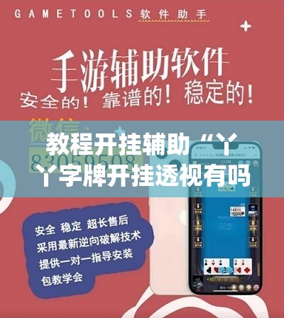 教程开挂辅助“丫丫字牌开挂透视有吗”(透视挂)辅助透视教程